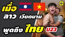 คอมเมนต์เวียดนาม ลาว หลังจาก【U23 ทีมชาติไทย】ผ่านเข้าไปเล่นในรอบสุดท้ายที่อุซเบกิสถานสำเร็จ ด้วยการเป็นอันดับสองที่ดีที่สุด