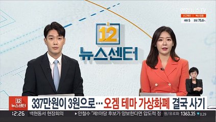 337만원이 3원으로…오겜 테마 가상화폐 결국 사기