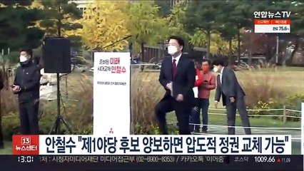 안철수 "제1야당 후보 양보하면 압도적 정권교체 가능"