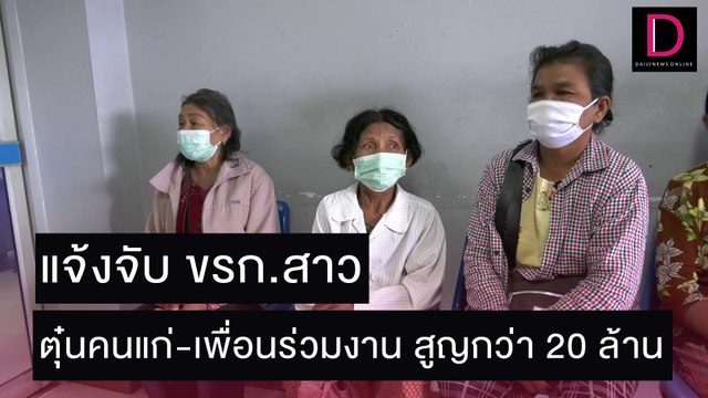แจ้งจับ ขรก.สาว ตุ๋นคนแก่-เพื่อนร่วมงาน สูญกว่า 20 ล้าน | ชนคลิปข่าว 02/11/64 เดลินิวส์