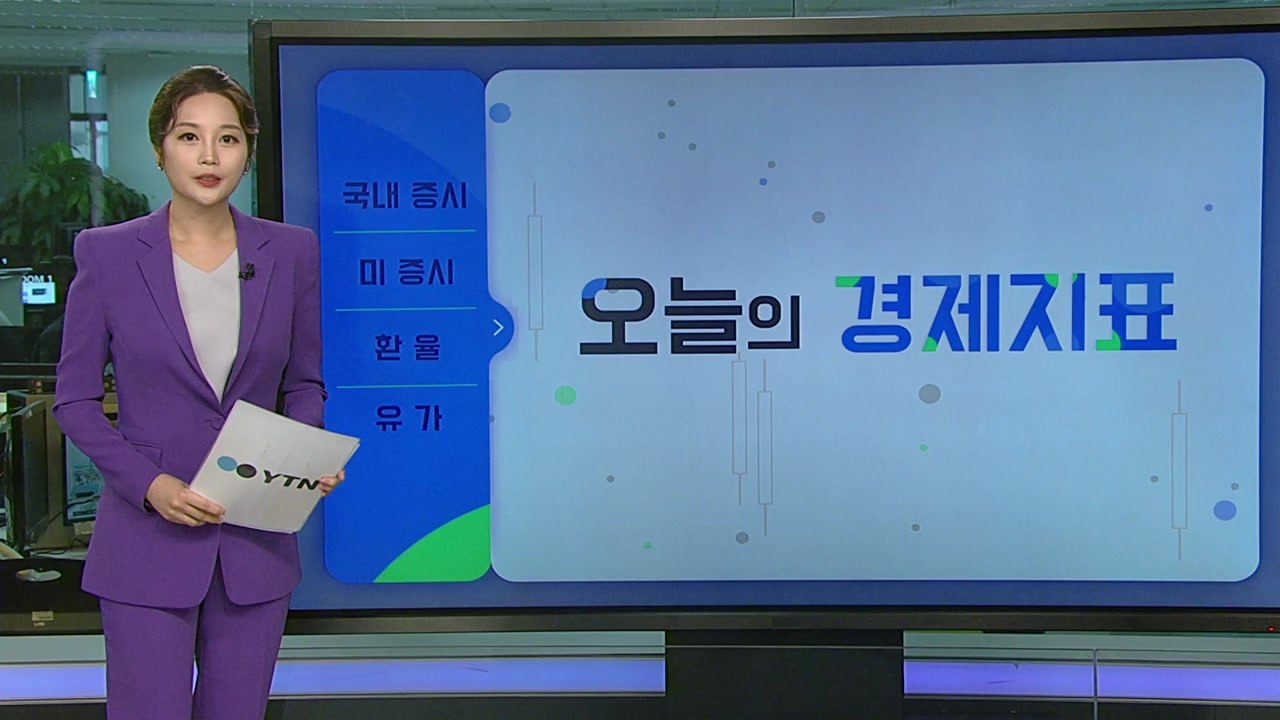 [오늘의 경제지표] 美 증시 훈풍...우리 경제지표에 미친 영향은? / YTN