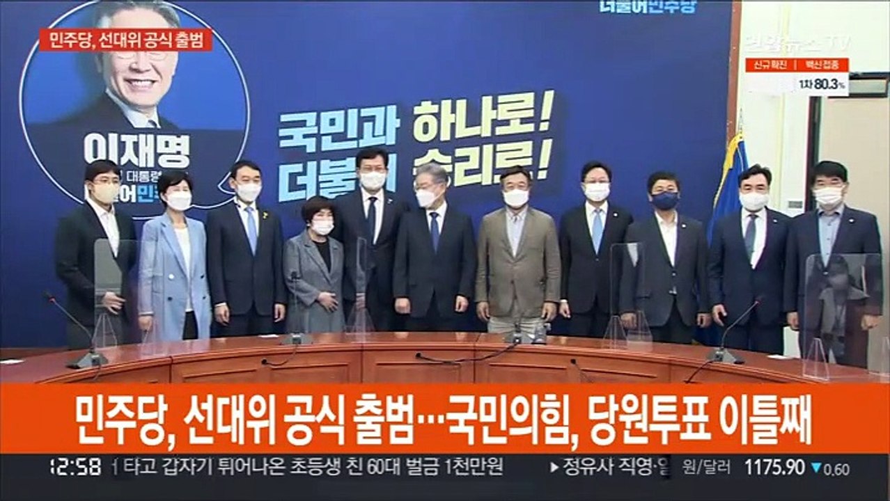민주당, 선대위 공식 출범…국민의힘, 당원투표 이틀째