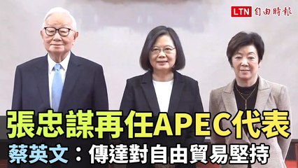 張忠謀再任APEC代表 蔡英文：台灣要傳達對自由貿易堅持