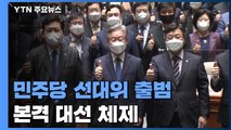 민주당, '대한민국 대전환' 선대위 출범...본격 대선 체제 전환 / YTN
