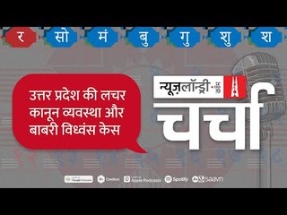 Hathras की पीड़िता, Babri Masjid विध्वंस और Corona Positive Donald Trump l NL Charcha Episode 136