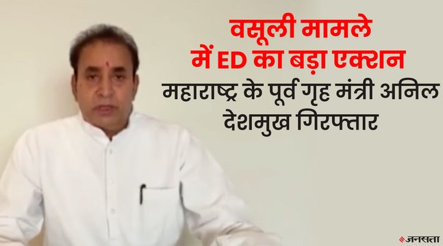 Anil Deshmukh Arrest: आज कोर्ट में अनिल देशमुख की पेशी, ED की रिमांड का करेंगे विरोध