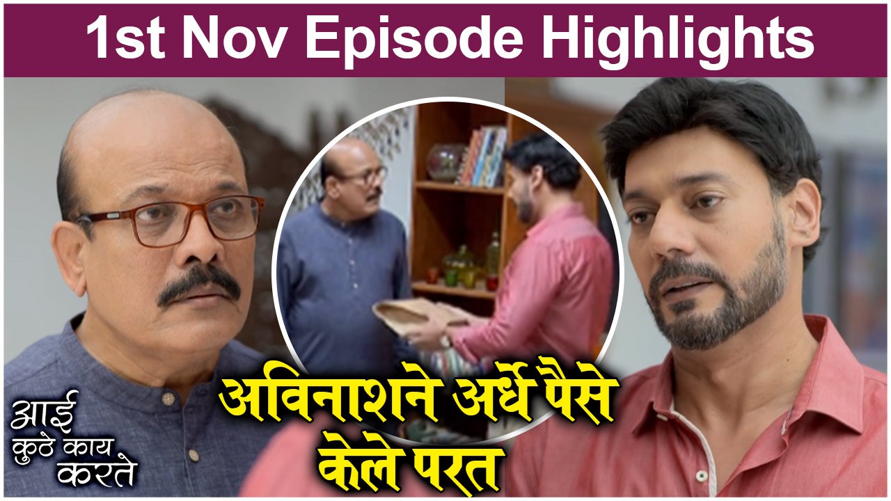 आई कुठे काय करते 1st November Episode Update _ Aai Kuthe Kay Karte  _ Star Pravah