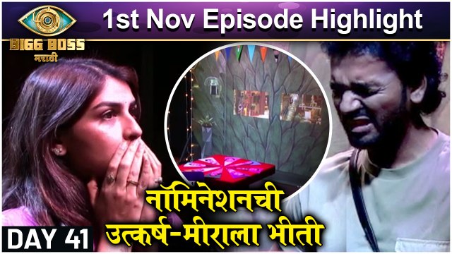 Bigg Boss Marathi 3 | 1st Nov Episode Highlight : Day 41| नॉमिनेशनची उत्कर्ष-मीराला भीती | Colors Marathi