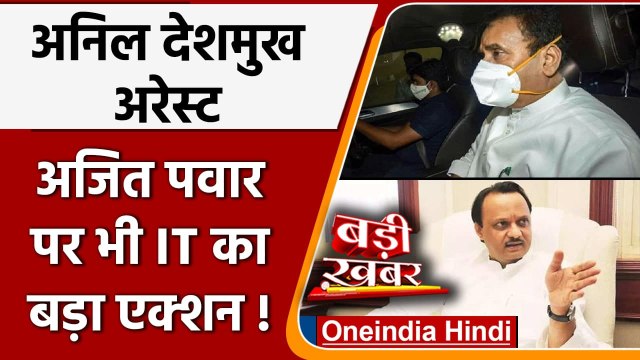 Anil Deshmukh Arrested: अनिल देशमुख के बाद Ajit Pawar पर भी Income Tax का एक्शन | वनइंडिया हिंदी