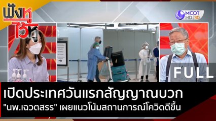 (คลิปเต็ม) เปิดประเทศวันแรกสัญญาณบวก "นพ.เฉวตสรร" เผยแนวโน้มสถานการณ์โควิดดีขึ้น | ฟังหูไว้หู (1 พ.ย. 64)
