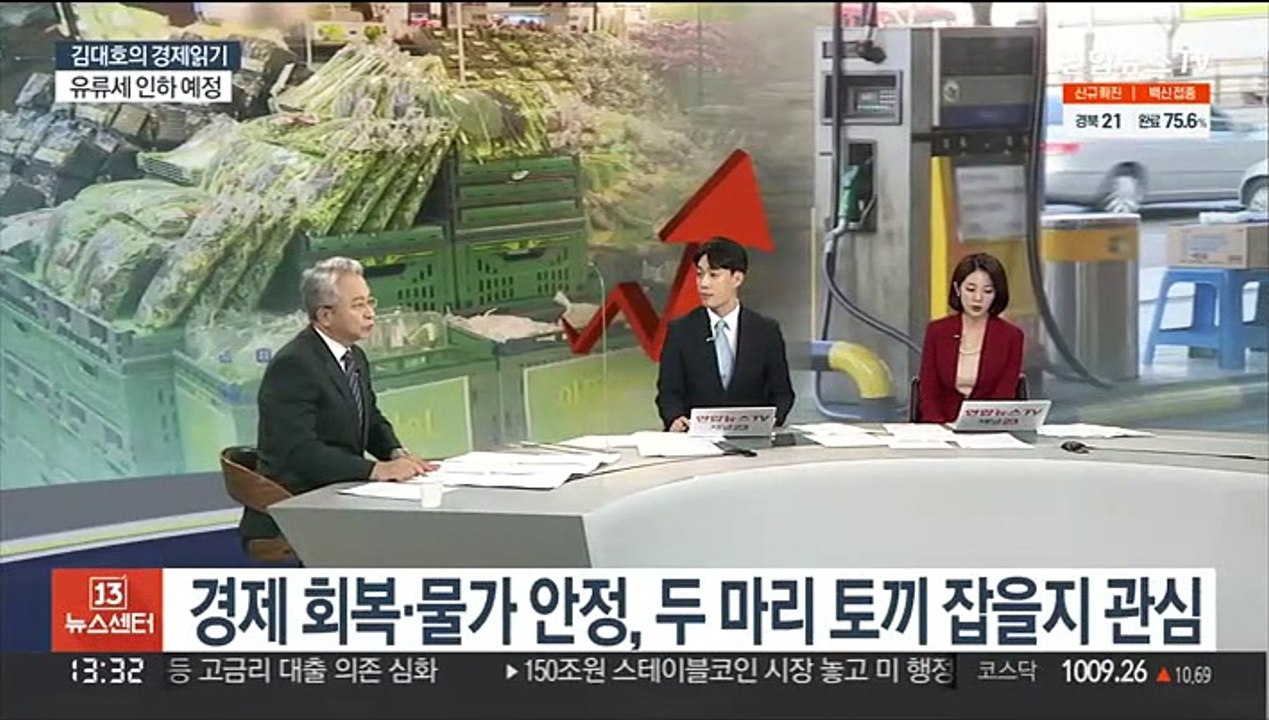 [김대호의 경제읽기] 소비자물가 10년만에 최대 상승…경제회복 영향은?