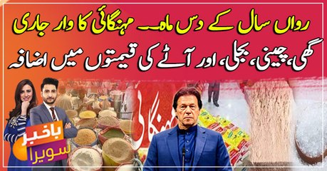 Inflation is on the rise in the country! Sugar, flour prices goes high