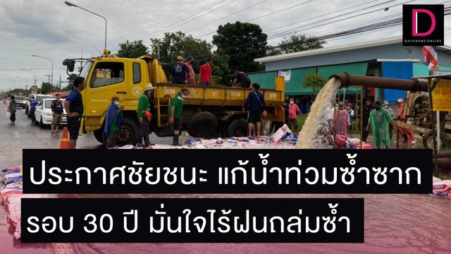 บุรีรัมย์ ประกาศชัยชนะ แก้น้ำท่วมซ้ำซาก รอบ 30 ปี มั่นใจไร้ฝนถล่มซ้ำ | ชนคลิปข่าว 02/11/64 เดลินิวส์