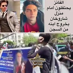 الجمهور يحتفل أمام منزل ابن شاروخان بعد قرار مفاجئ لصالحه