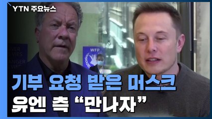 머스크 "근거 대면 7조 원 기부"...유엔 관계자 "당장 만나자" / YTN