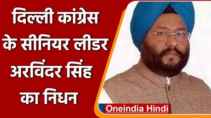 Congress Leader Arvinder Singh Passes Away: दिल का दौरा पड़ने से अरविंदर का निधन | वनइंडिया हिंदी