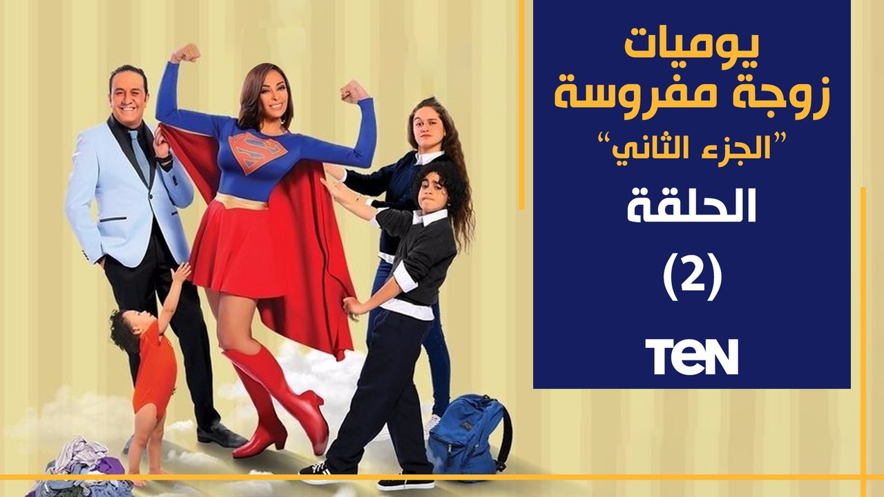 مسلسل يوميات زوجة مفروسة أوي  الجزء الثاني | الحلقة الثانية  | بطولة داليا البحيري و خالد سرحان