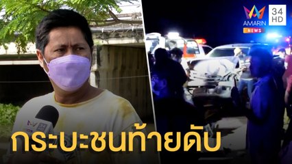 กระบะน้ำมันหมดจอดข้างทาง โดนกระบะอีกคันชนท้ายเจ็บ 1 ตาย 1 | ข่าวเที่ยงอมรินทร์ | 2 พ.ย.64