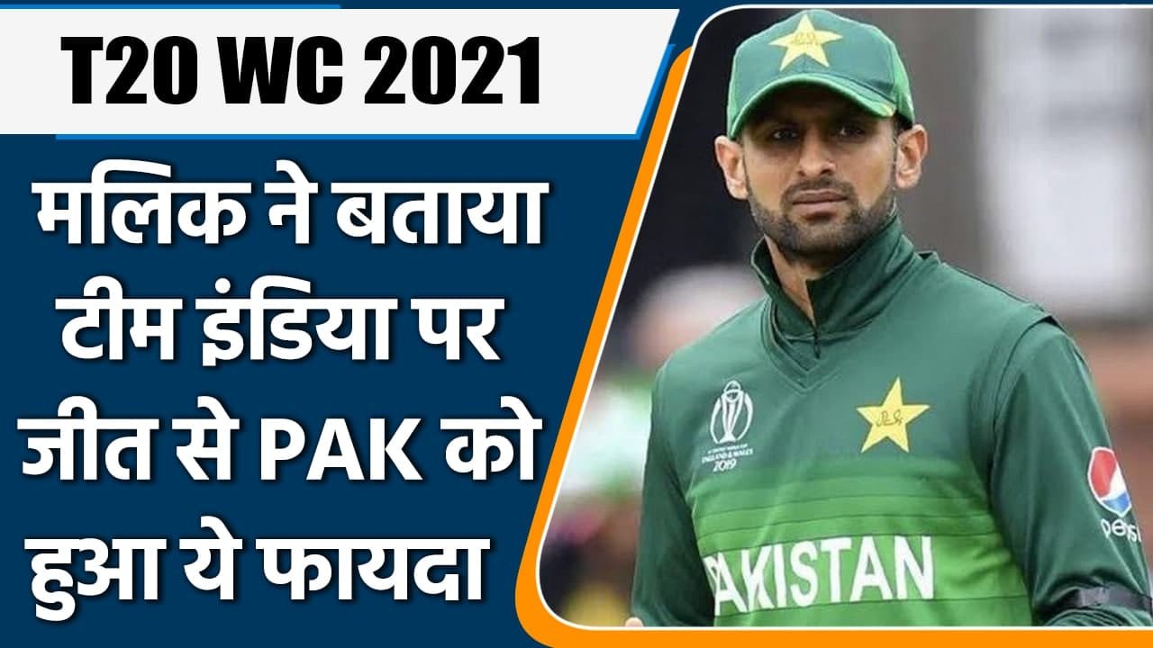T20 WC 2021: Shoaib malik बोले- Team India पर जीत से Pakistan को मिली लय | वनइंडिया हिंदी