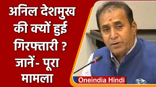 Anil Deshmukh Arrested: अनिल देशमुख की आखिर क्यों हुई गिरफ्तारी, जानें पूरा मामला | वनइंडिया हिंदी