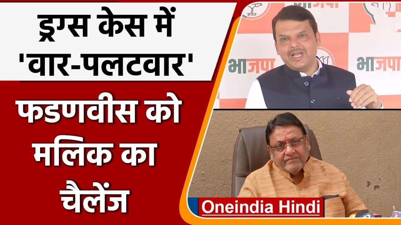 Mumbai Drug Case: Devendra Fadnavis के वार पर Nawab Malik का पलटवार, जानें क्या | वनइंडिया हिंदी