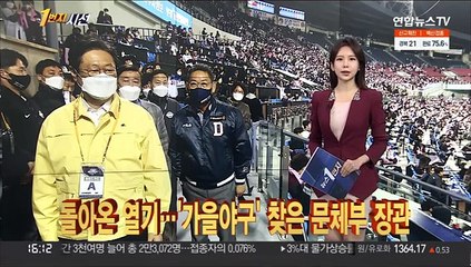 [1번지시선] 돌아온 열기…'가을야구' 찾은 문체부 장관 外