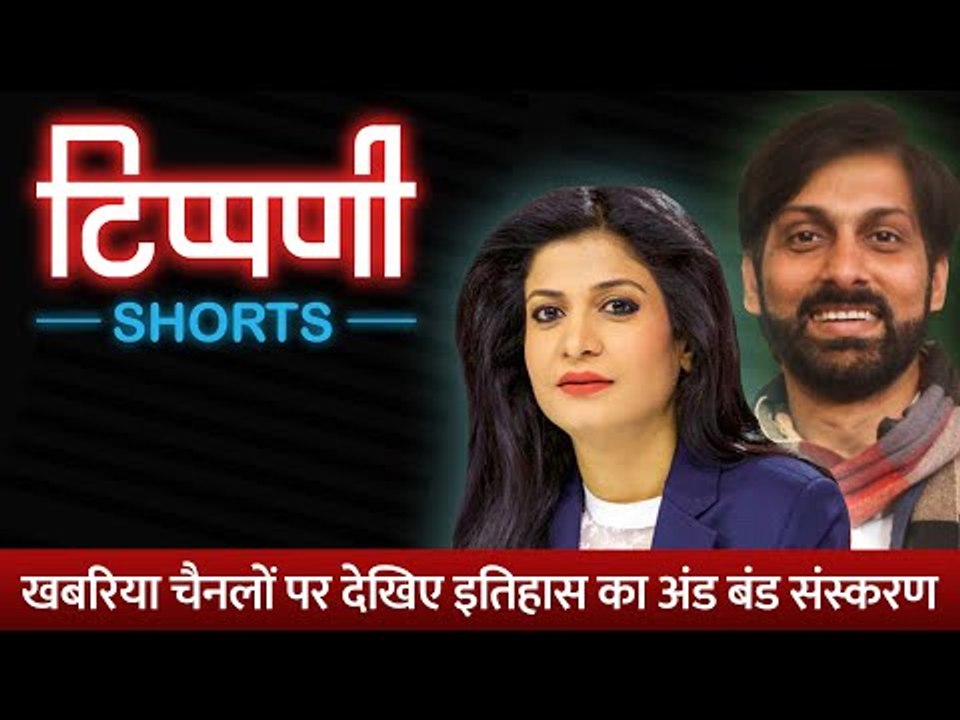 खबरिया चैनलों के इतिहासकार जिन्होंने 'अंड-बंड संस्करण' में की है पीएचडी l NL Tippani Shorts