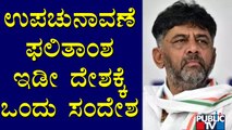 DK Shivakumar Reacts On Hangal and Sindagi By-election Results