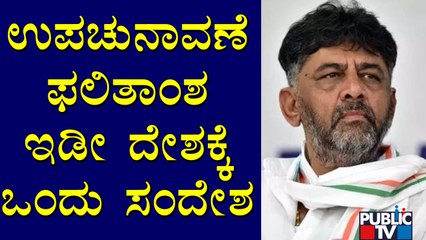 Video herunterladen: DK Shivakumar Reacts On Hangal and Sindagi By-election Results