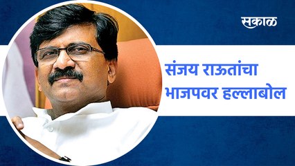 Sanjay Raut | BJP | संजय राऊतांचा भाजपवर हल्लाबोल  | Sakal