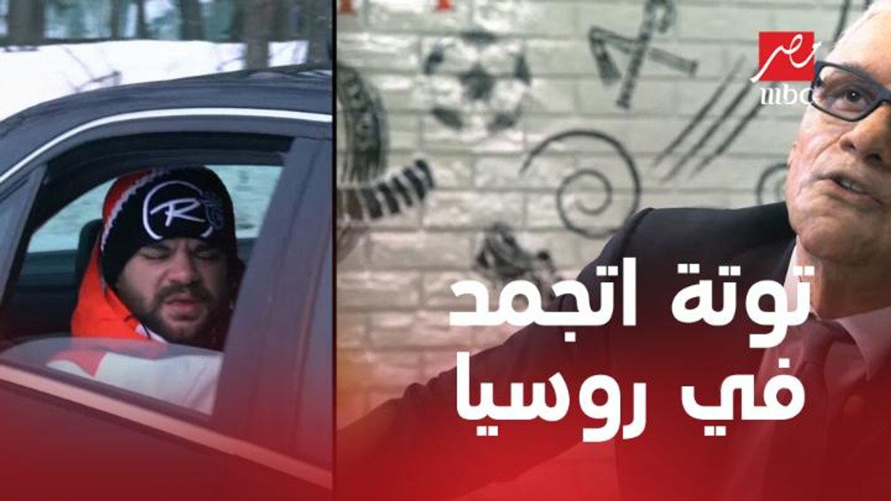 محمد عبد الرحمن توتا جسمه اتجمد في روسيا: أنا عضم صدري وقع يا جدعان ايه البرد دا