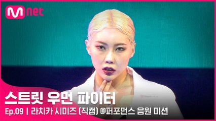 [9회/직캠] 라치카 시미즈 @퍼포먼스 음원 미션