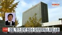 검찰, '주가 조작 의혹' 권오수 도이치모터스 회장 소환