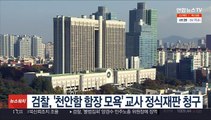 검찰, '천안함 함장 모욕' 교사 정식재판 청구