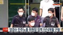 양경수 민주노총 위원장 징역 1년 6개월 구형