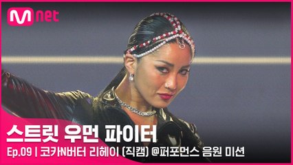 [9회/직캠] 코카N버터 리헤이 @퍼포먼스 음원 미션