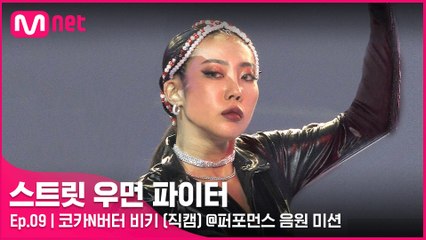 [9회/직캠] 코카N버터 비키 @퍼포먼스 음원 미션