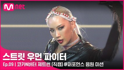 [9회/직캠] 코카N버터 제트썬 @퍼포먼스 음원 미션