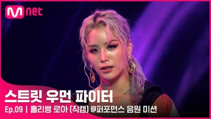[9회/직캠] 홀리뱅 로아 @퍼포먼스 음원 미션