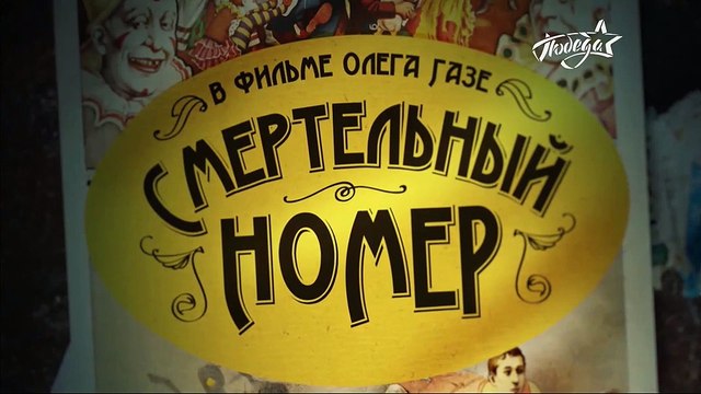 Смертельный номер 2 серия (2021)