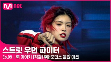 [9회/직캠] 훅 아이키 @퍼포먼스 음원 미션