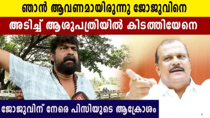 ജനപക്ഷത്തിന്റെ സമരം ആവണമായിരുന്നു. ജോജുവിനെ ആശുപത്രിയിൽ കിടത്തിയേനെയെന്ന് പിസി | Oneindia Malayalam