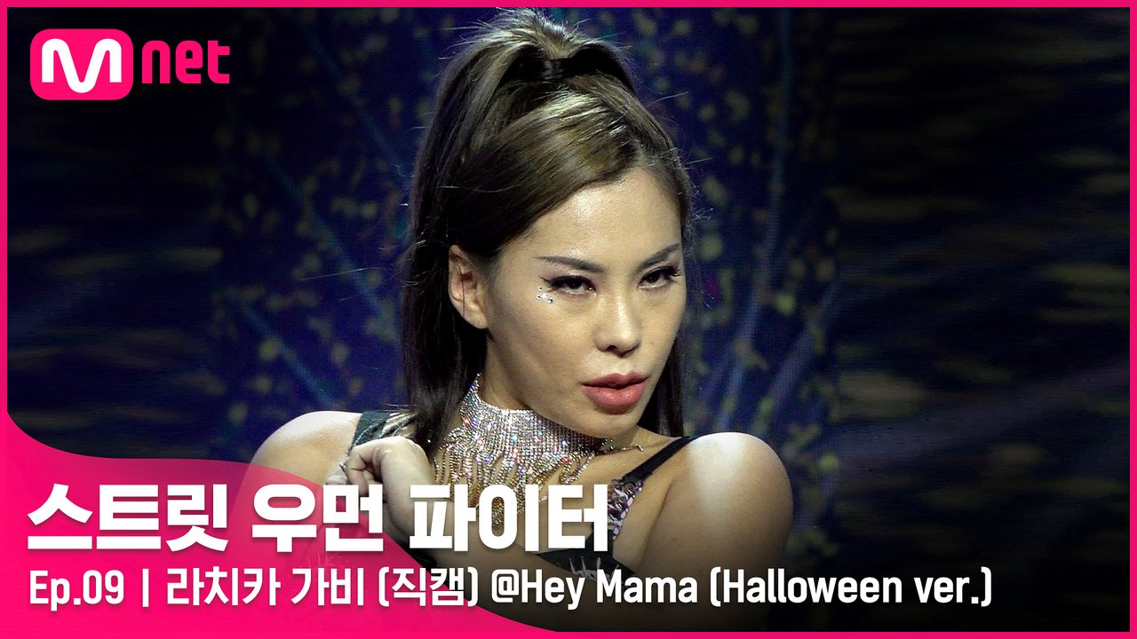 [9회/직캠] 라치카 가비 @Hey Mama (Halloween ver.)