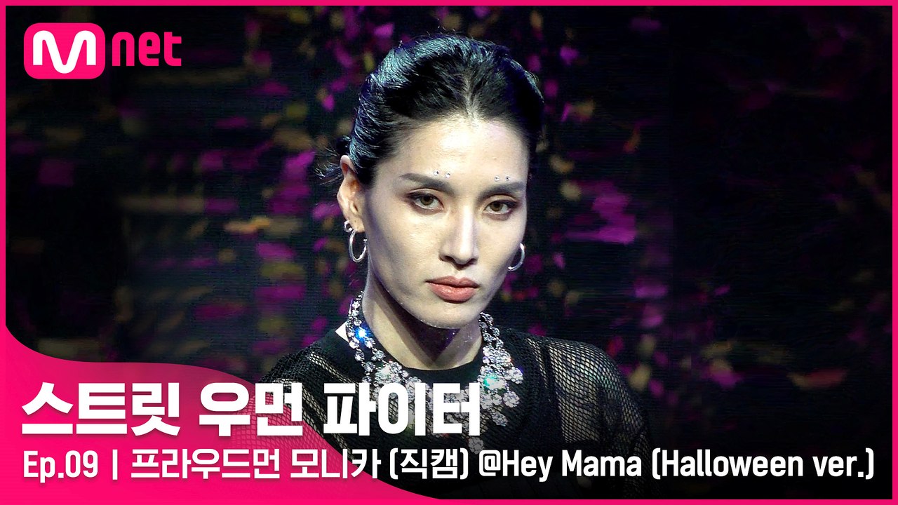 [9회/직캠] 프라우드먼 모니카 @Hey Mama (Halloween ver.)
