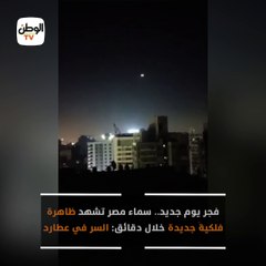 فجر يوم جديد.. سماء مصر تشهد ظاهرة فلكية جديدة خلال دقائق السر في عطارد