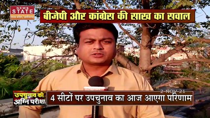 MP By Election 2021 Result : 4 सीटों पर उपचुनाव का आ रहा है रिजल्ट