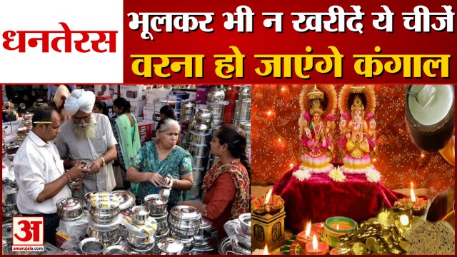 Dhanteras 2021: धनतेरस पर ये चीजें खरीदने से घर से चली जाएगी बरकत। Dhanteras Shopping Muhurat 2021