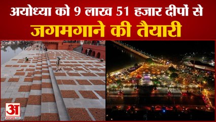 Preparations For Grand Deepotsav In Ayodhya | दीपावली पर 9 लाख 51 हजार दीपों से जगमगाएगी अयोध्या