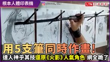 用1支已經夠難了！他用5支筆同時畫《火影》5角色 神技讓網全跪了