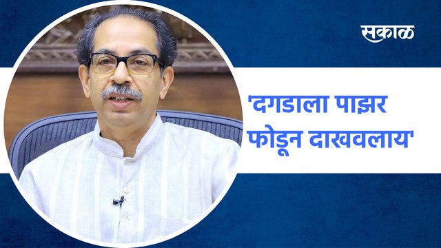 Uddhav Thackeray | 'दगडाला पाझर फोडून दाखवलाय' | Baramati | Sharad Pawar